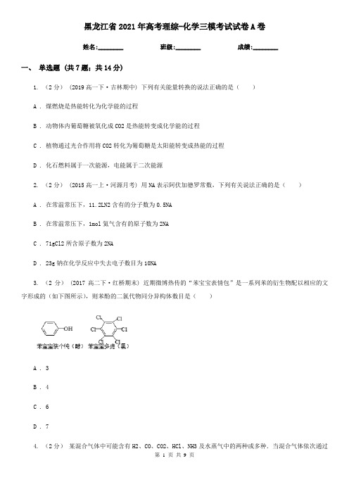 黑龙江省2021年高考理综-化学三模考试试卷A卷