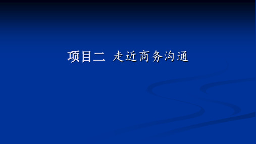 项目二 走进商务沟通《商务沟通与谈判》PPT课件