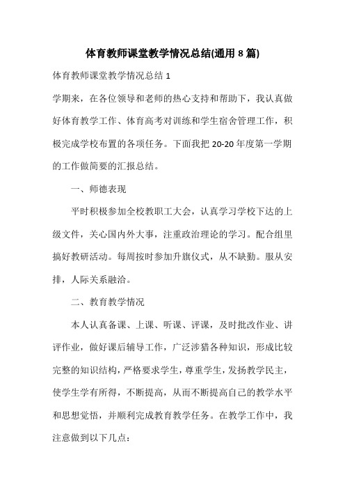 体育教师课堂教学情况总结