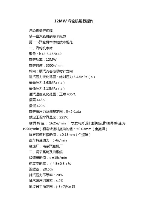 12MW汽轮机运行操作