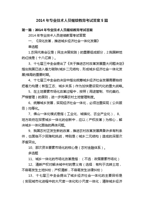 2014年专业技术人员继续教育考试答案5篇