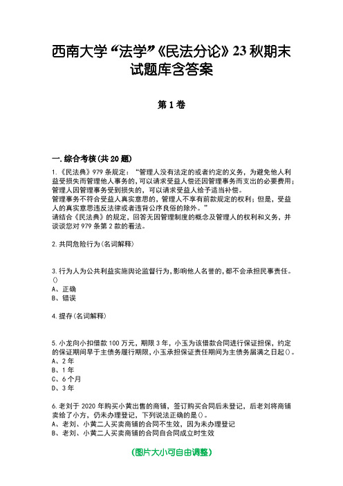 西南大学“法学”《民法分论》23秋期末试题库含答案版