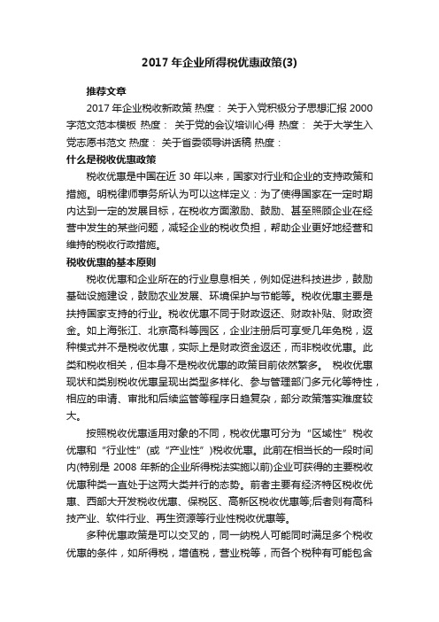 2017年企业所得税优惠政策