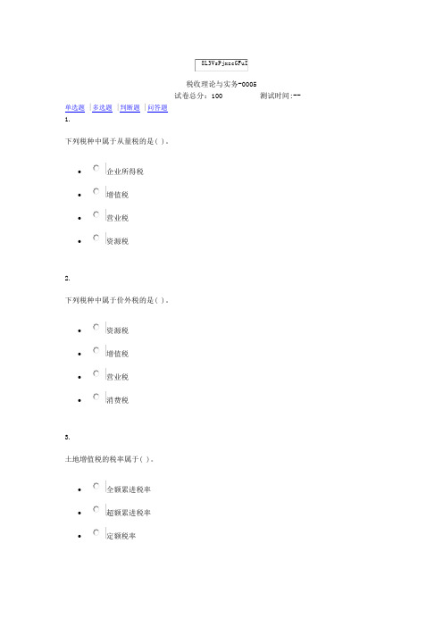 贵州电大税收理论与实务(省)形考