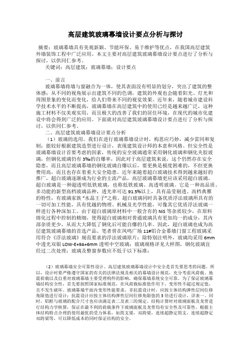 高层建筑玻璃幕墙设计要点分析与探讨