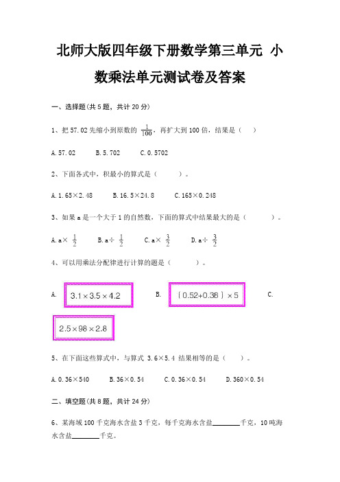 北师大版四年级下册数学第三单元 小数乘法单元测试卷及答案