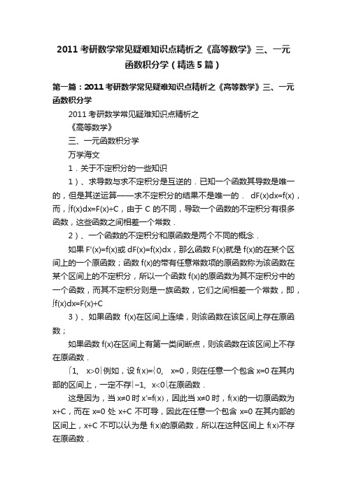 2011考研数学常见疑难知识点精析之《高等数学》三、一元函数积分学（精选5篇）