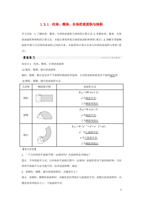 高中数学 第一章 空间几何体 1.3 空间几何体的表面积与体积 1.3.1 柱体、锥体、台体的表面积