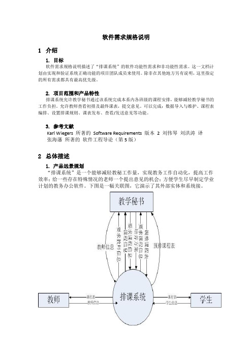 软件需求规格说明-排课系统