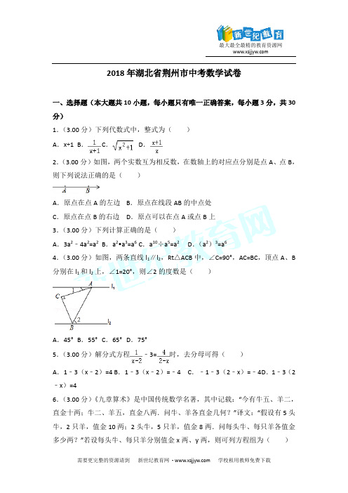 2018年荆州市中考数学试卷含答案解析(word版)