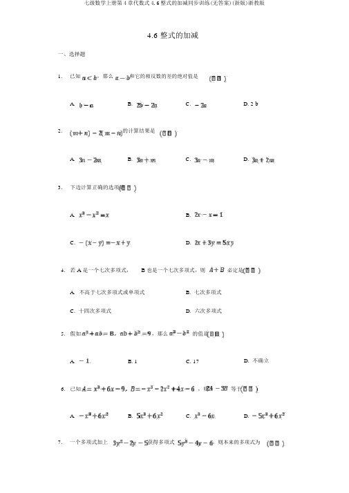 七级数学上册第4章代数式4.6整式的加减同步训练(无答案)(新版)浙教版