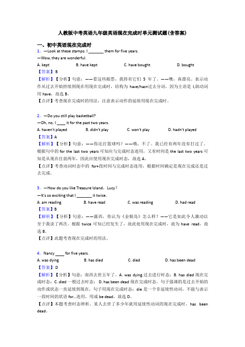 人教版中考英语九年级英语现在完成时单元测试题(含答案)