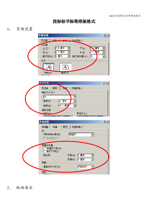 (word完整版)标书排版格式