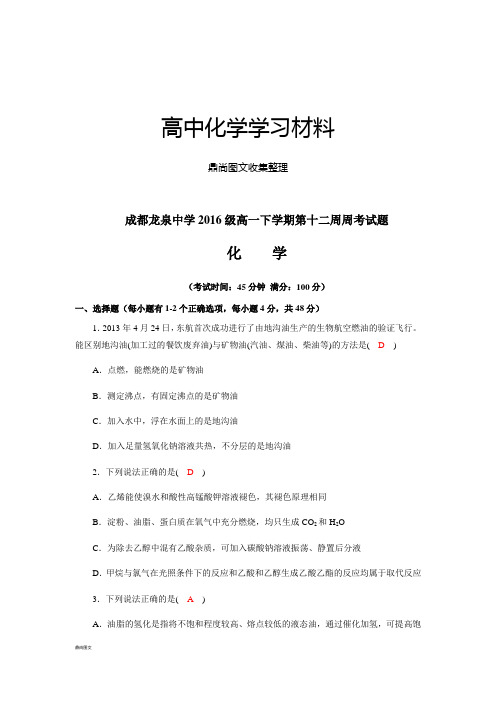 人教版高中化学必修二高一下学期第十二周周考试题.docx