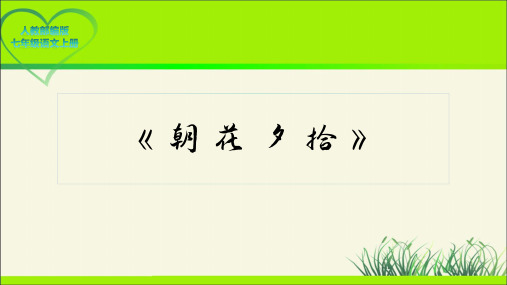 人教部编版七年级语文上册《《朝花夕拾》 精读、略读、浏览》示范教学课件