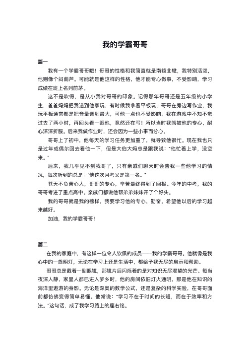 我的学霸哥哥作文结尾