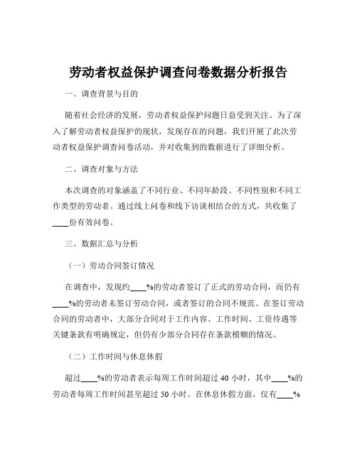 劳动者权益保护调查问卷数据分析报告