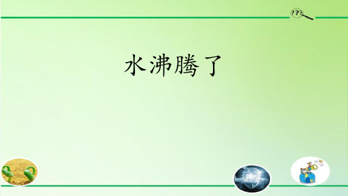 教科版三年级上册科学《水沸腾了》PPT说课教学课件