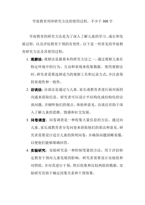 学前教育列举研究方法的使用过程,不少于300字