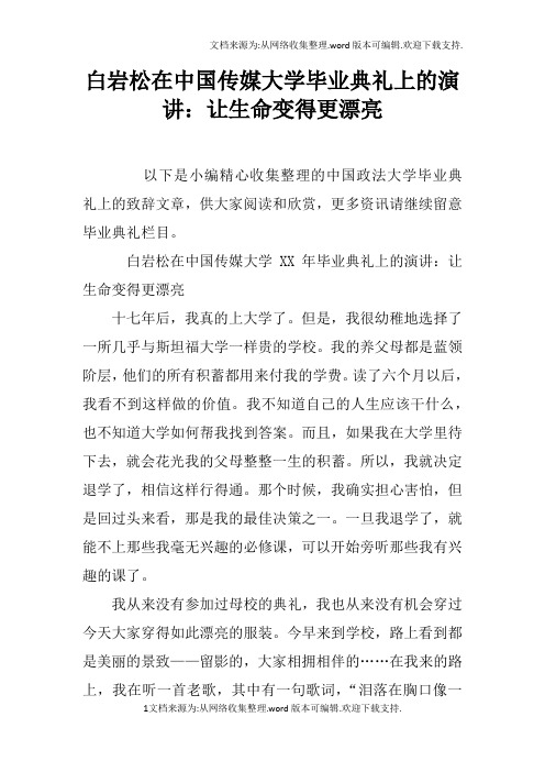 白岩松在中国传媒大学毕业典礼上的演讲：让生命变得更漂亮