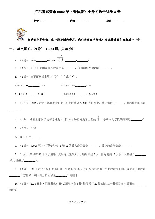 广东省东莞市2020年(春秋版)小升初数学试卷A卷