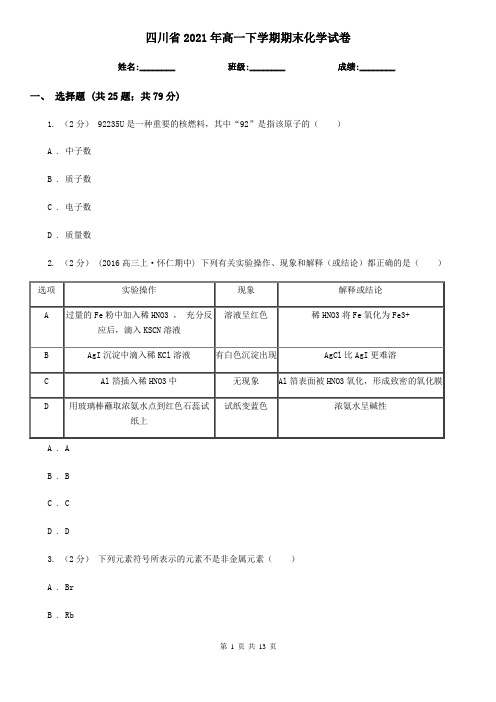 四川省2021年高一下学期期末化学试卷 