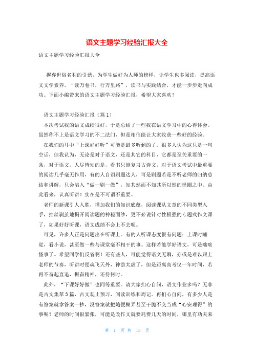 语文主题学习经验汇报大全