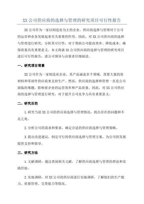 XX公司供应商的选择与管理的研究项目可行性报告