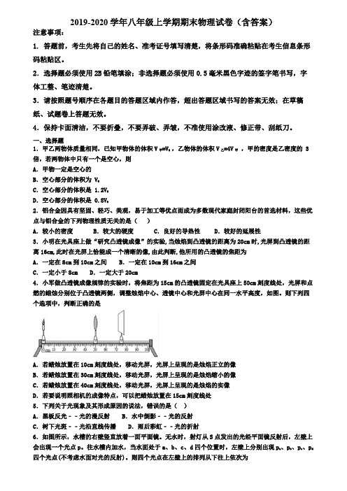 绵阳市名校初中六校联考2019-2020学年物理八年级上学期期末调研试卷