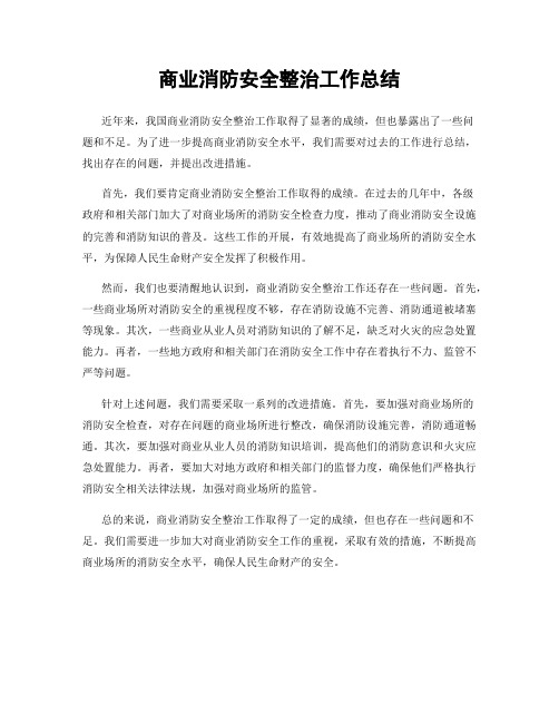 商业消防安全整治工作总结