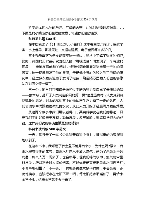 科普类书籍读后感小学作文500字5篇_小学生读后感_