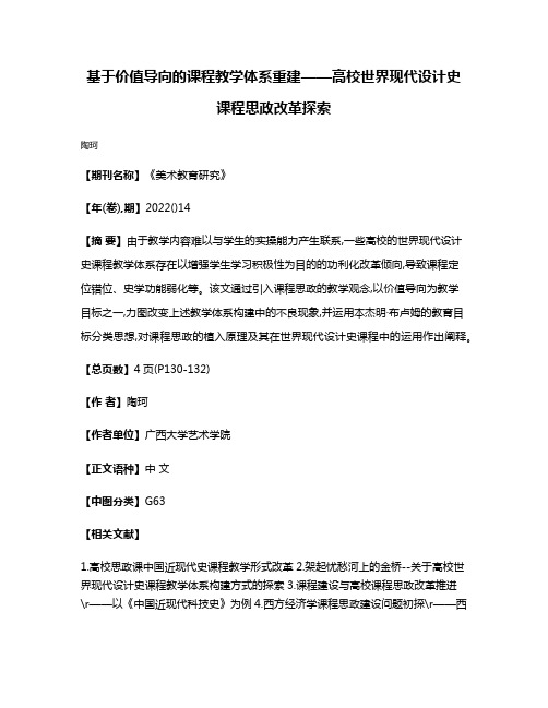 基于价值导向的课程教学体系重建——高校世界现代设计史课程思政改革探索