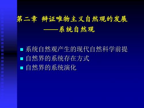 第2章 系统自然观