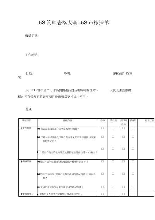 5S管理表格大全--5S审核清单