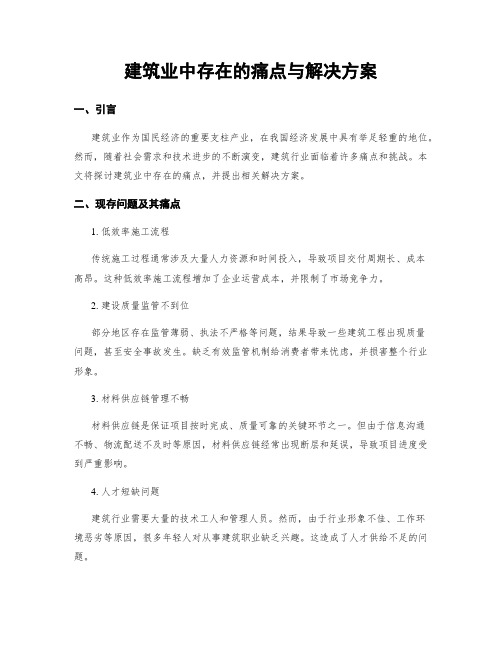 建筑业中存在的痛点与解决方案