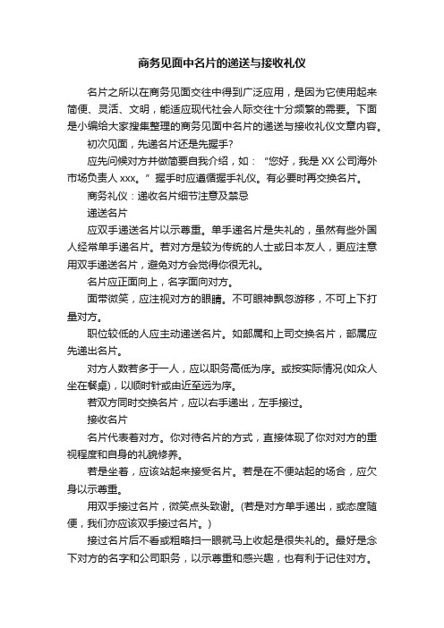 商务见面中名片的递送与接收礼仪