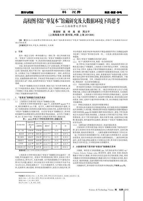 高校图书馆“单复本”馆藏研究及大数据环境下的思考——以上海海事大学为例