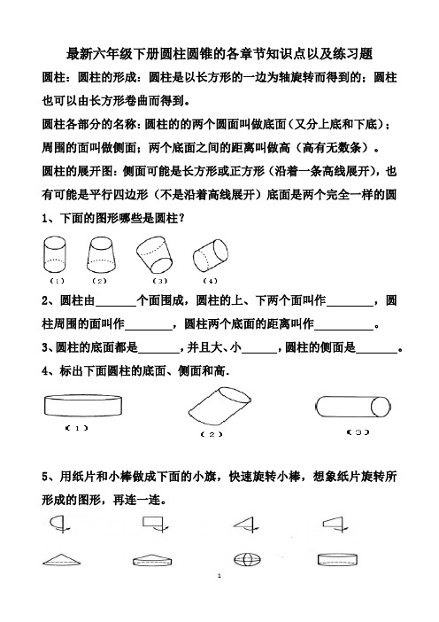 最新人教版六年级下册圆柱圆锥各章节知识点以及练习题