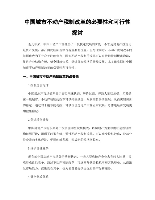 中国城市不动产税制改革的必要性和可行性探讨