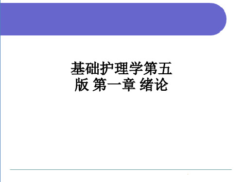 基础护理学第五版 第一章 绪论ppt课件