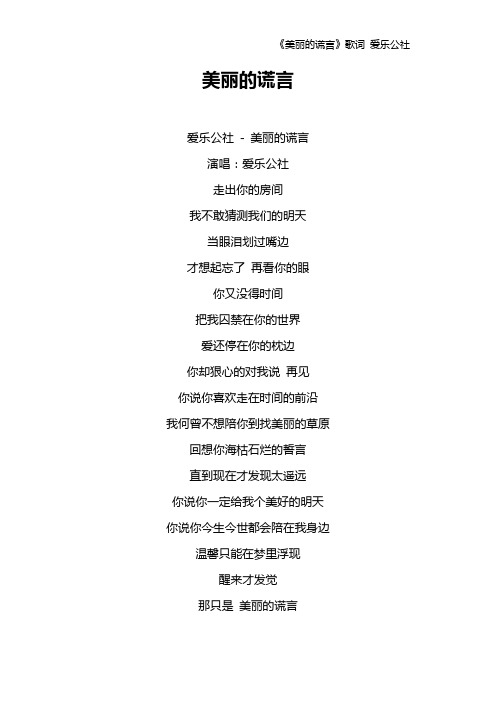 《美丽的谎言》歌词 爱乐公社