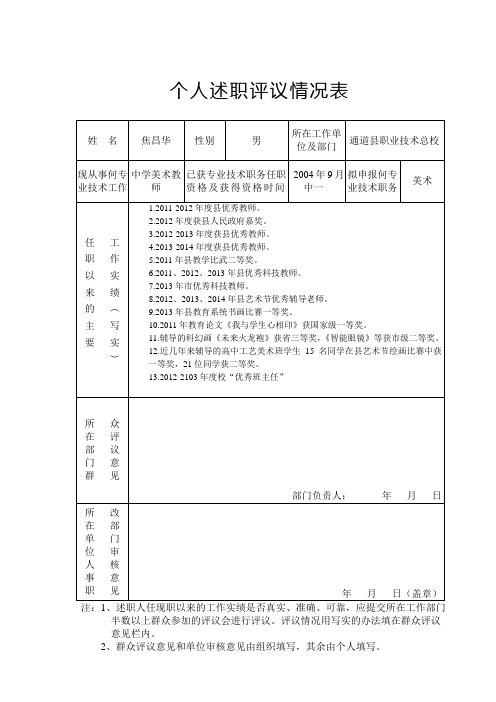 个人述职评议情况表