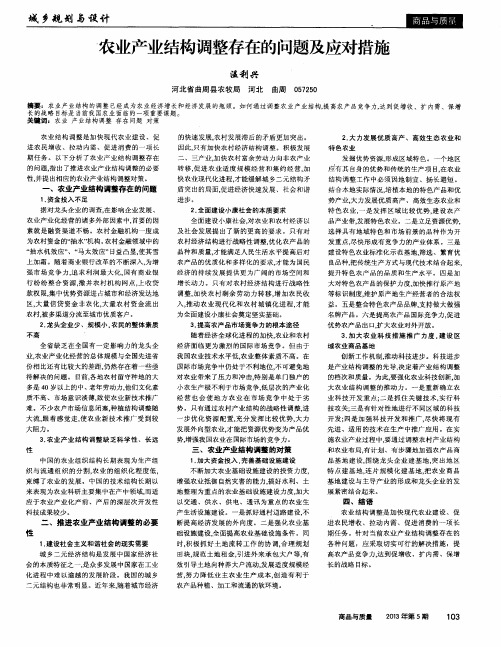 农业产业结构调整存在的问题及应对措施