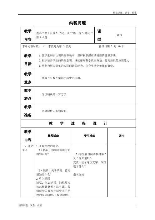 苏教版小学数学六下 纳税问题1