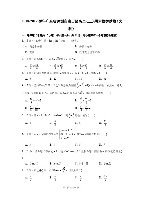 2018-2019学年广东省深圳市南山区高二(上)期末数学试卷(文科)