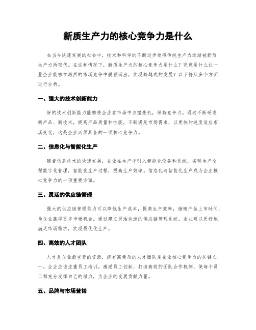 新质生产力的核心竞争力是什么