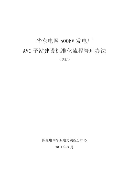 华东电网500kV 发电厂AVC子站建设标准化管理办法