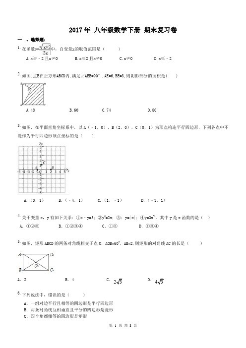 【期末冲刺2017】人教版 2017年 八年级数学下册 期末复习卷 一(含答案)