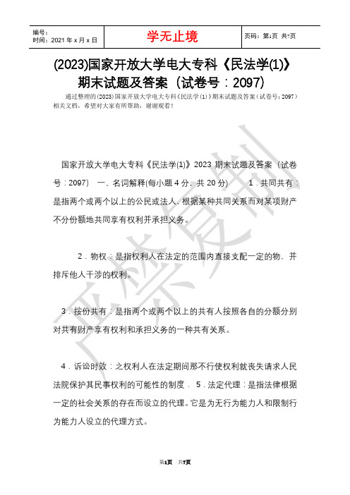 (2023)国家开放大学电大专科《民法学(1)》期末试题及答案(试卷号:2097)(Word最新版)