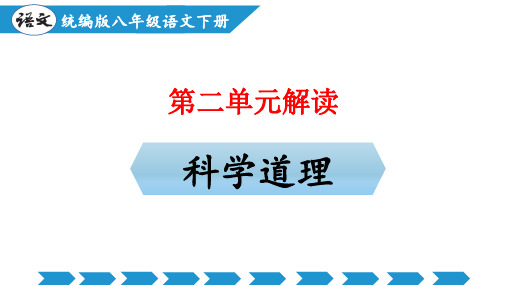 第二单元(单元解读课件)-八年级语文下册同步备课系列(统编版)